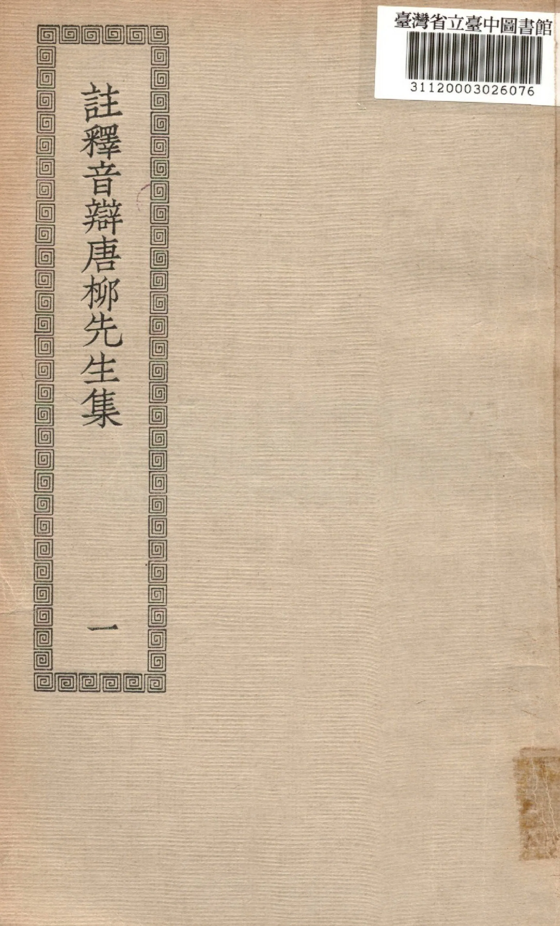 《註釋音辯,(唐)柳先生文集; 43卷,別集2卷,外集2卷,附錄1卷》 作者:(宋)童宗說註解; 張敦頤音辯 1936年  PDF下载-汉笺公版书
