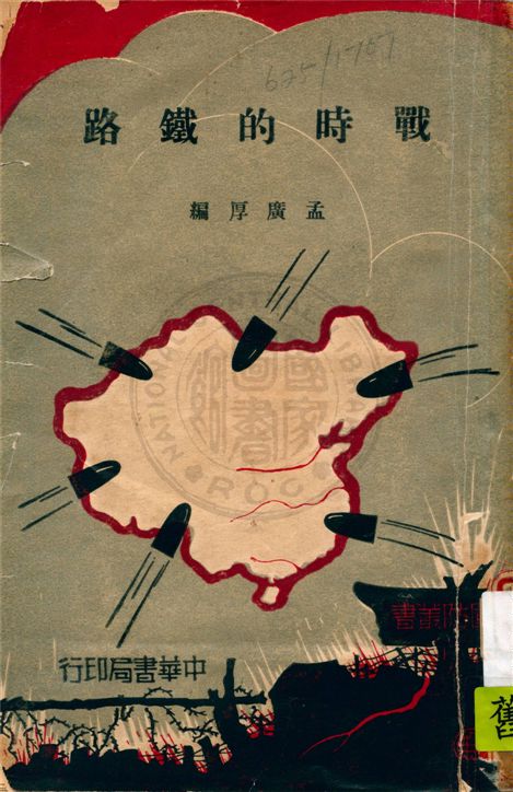 《戰時的鐵路》 作者:孟廣厚編 1936年  PDF下载-汉笺公版书
