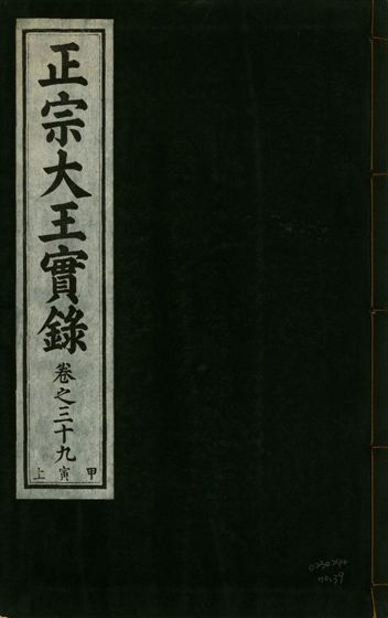 《正宗文成武烈聖仁莊孝大王實錄 五十四卷 v.26 no.39》 作者:著者不詳 1932年  PDF下载-汉笺公版书