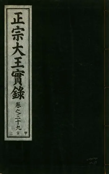 《正宗文成武烈聖仁莊孝大王實錄 五十四卷 v.26 no.39》 作者:著者不詳 1932年  PDF下载-汉笺公版书
