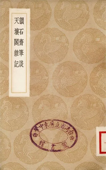 《韻石齋筆談、天壤閣雜記》 作者:姜紹書;;王㦤榮 1937年  PDF下载-汉笺公版书