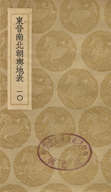 《東晉南北朝輿地表(一Ｏ)》 作者:徐文范 1935年  PDF下载-汉笺公版书
