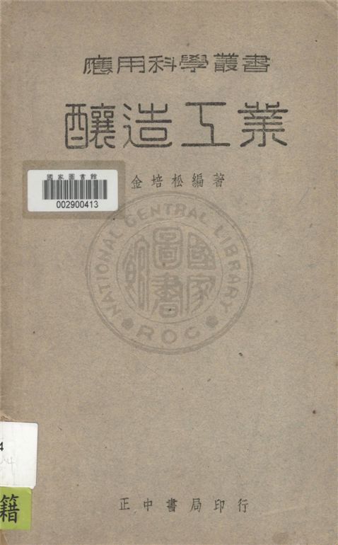 《釀造工業》 作者:金培松編 1947年  PDF下载-汉笺公版书