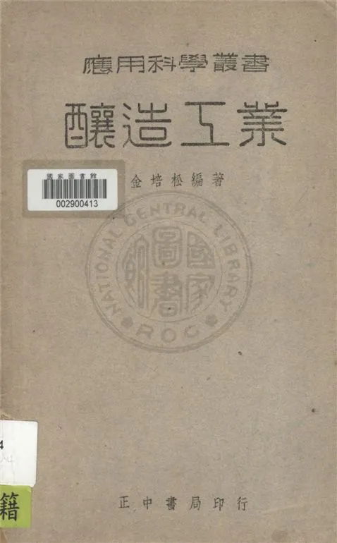 《釀造工業》 作者:金培松編 1947年  PDF下载-汉笺公版书