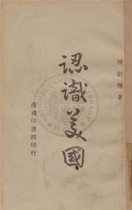 《認識美國》 作者:陳劍恆著 1945年  PDF下载-汉笺公版书