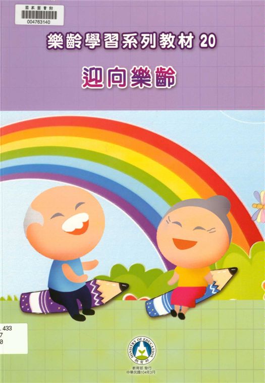 《樂齡學習系列教材》 作者:蕭玉芬執行編撰 ; 國立中正大學高齡教育研究中心, 成人及繼續教育學系執行編輯 2015年  PDF下载-汉笺公版书