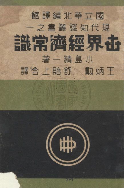 《世界經濟常識》 作者:小島精一原著 ; 王炳勳, 舒貽上譯 1941年  PDF下载-汉笺公版书