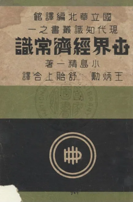 《世界經濟常識》 作者:小島精一原著 ; 王炳勳, 舒貽上譯 1941年  PDF下载-汉笺公版书