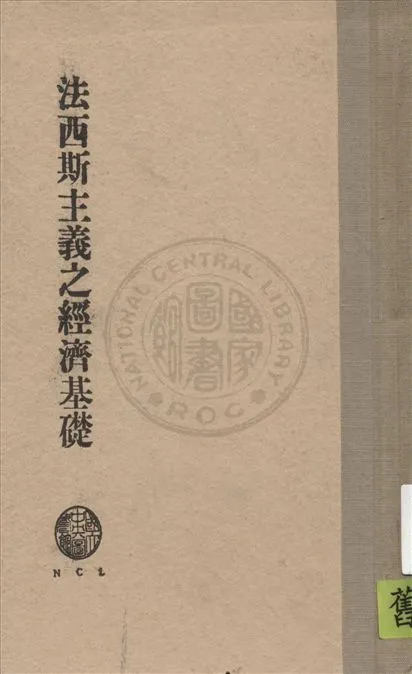 《法西斯主義之經濟基礎》 作者:Paul Einzig著 ; 曲萬森, 孫澄方合譯 1936年  PDF下载-汉笺公版书
