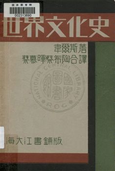 《世界文化史》 作者:韋爾斯著 ; 蔡慕暉, 蔡希陶譯 1932年  PDF下载-汉笺公版书