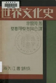 《世界文化史》 作者:韋爾斯著 ; 蔡慕暉, 蔡希陶譯 1932年  PDF下载-汉笺公版书