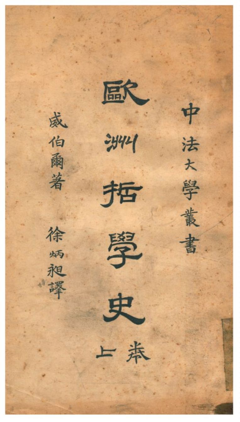 《歐洲哲學史》 作者:威伯爾著;徐炳昶譯 1927年  PDF下载-汉笺公版书