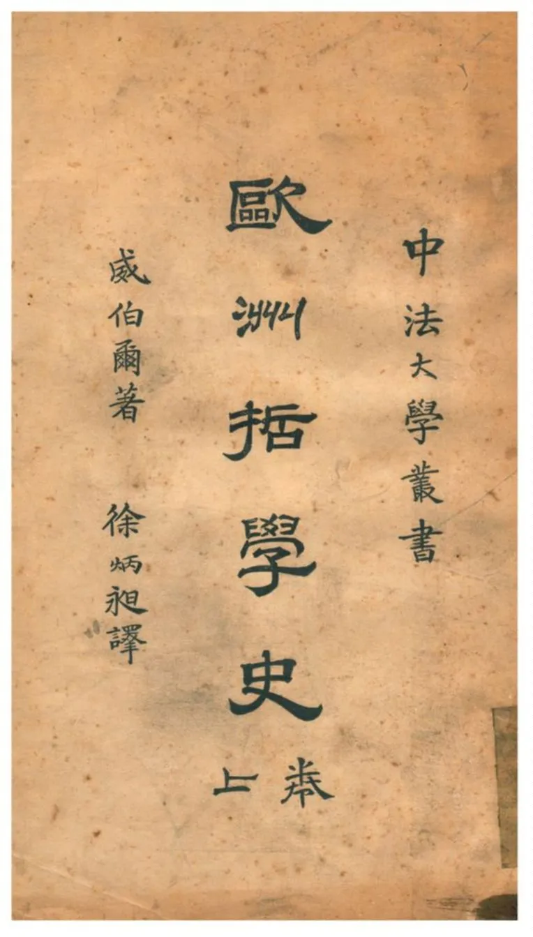 《歐洲哲學史》 作者:威伯爾著;徐炳昶譯 1927年  PDF下载-汉笺公版书