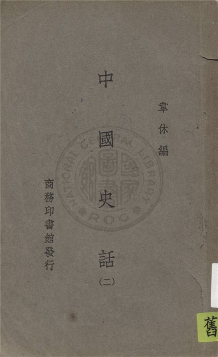 《中國史話 v.2》 作者:韋休編 ; 朱中翰校 19uu年  PDF下载-汉笺公版书