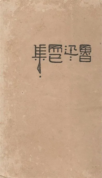 《而已集》 作者:魯迅 1928年  PDF下载-汉笺公版书
