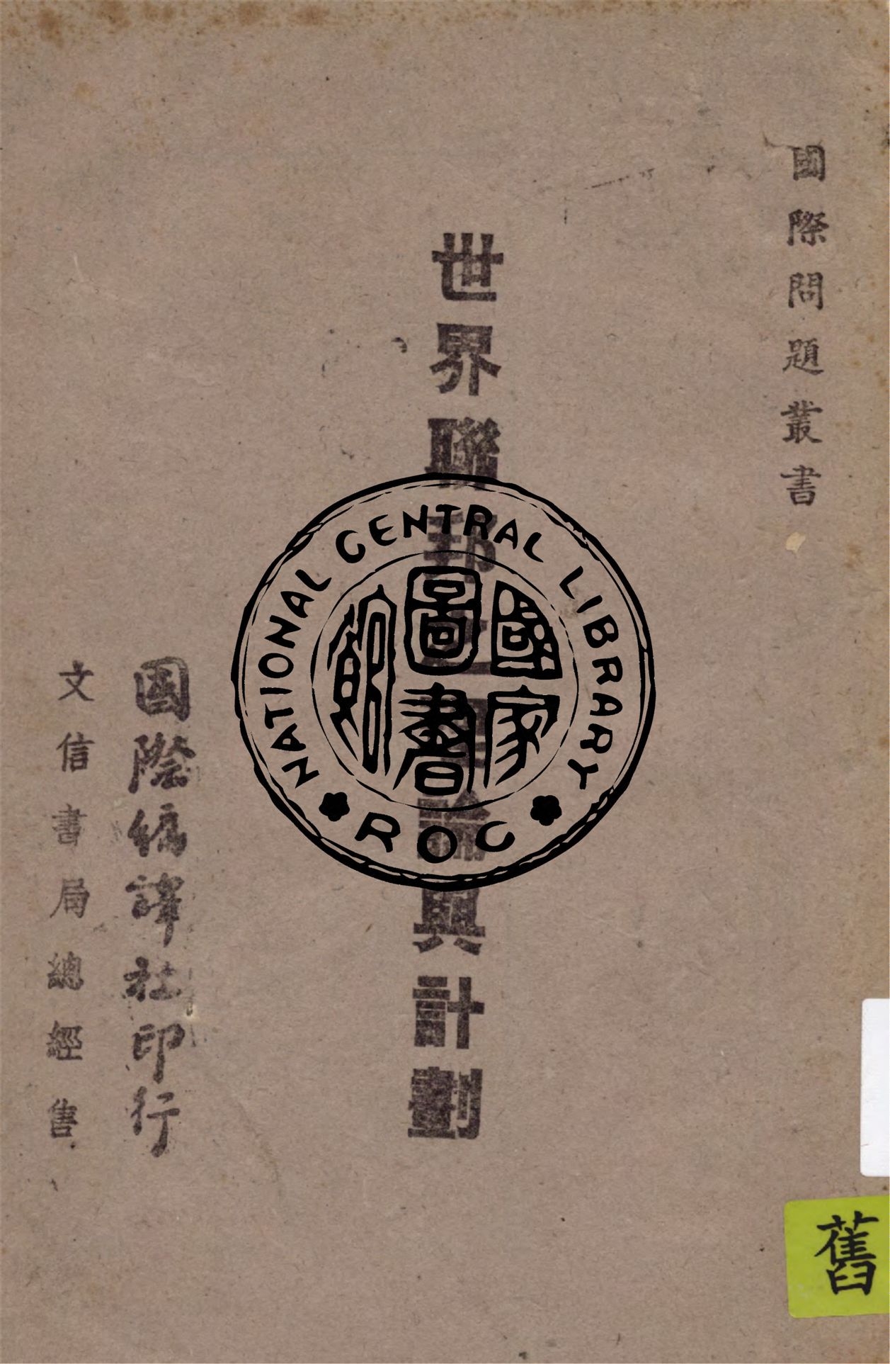 《世界聯邦之理論與計劃》 作者:(英)約德, (美)克勃遜原著 1943年 PDF下载-汉笺公版书