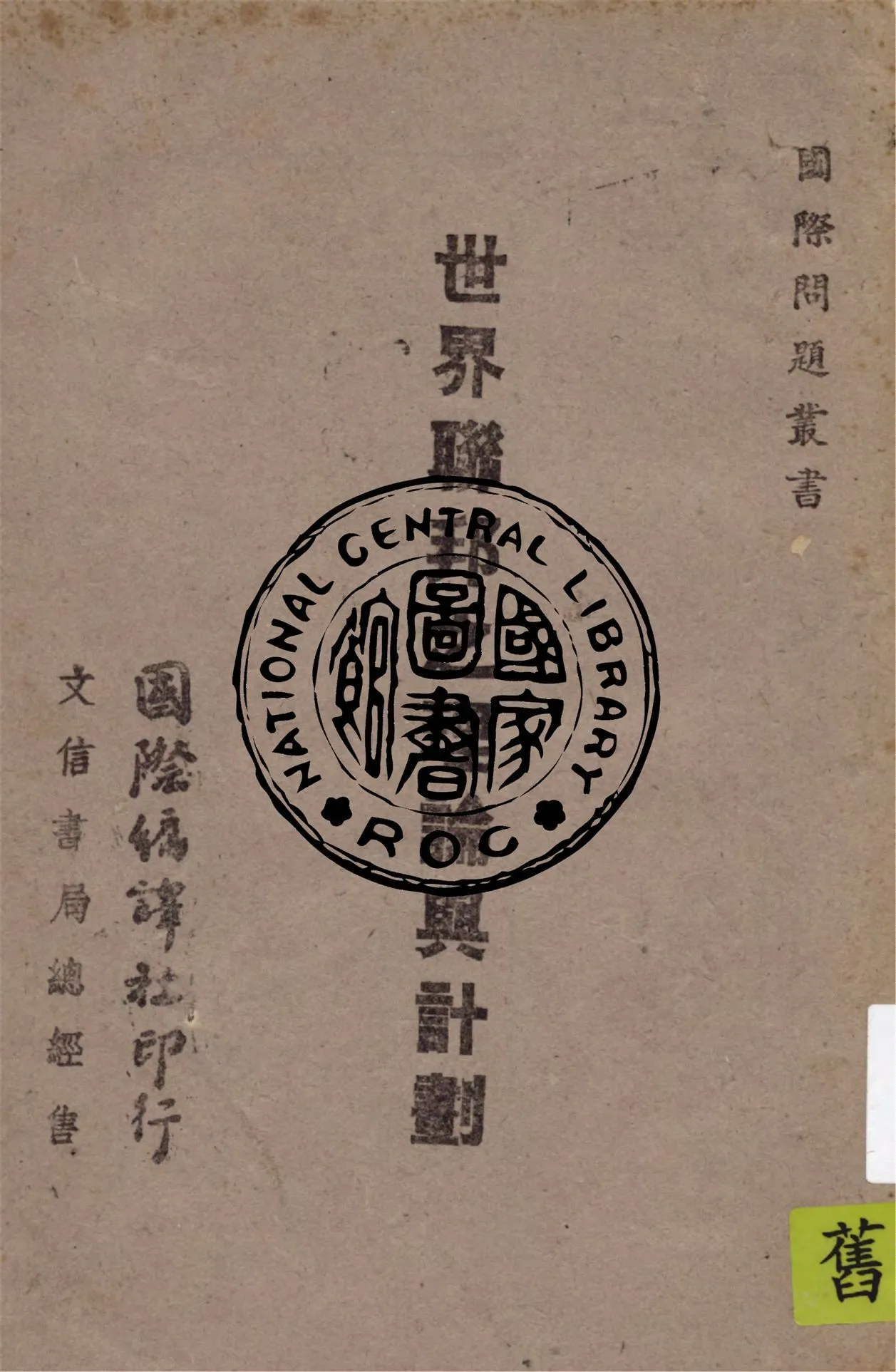 《世界聯邦之理論與計劃》 作者:(英)約德, (美)克勃遜原著 1943年  PDF下载-汉笺公版书