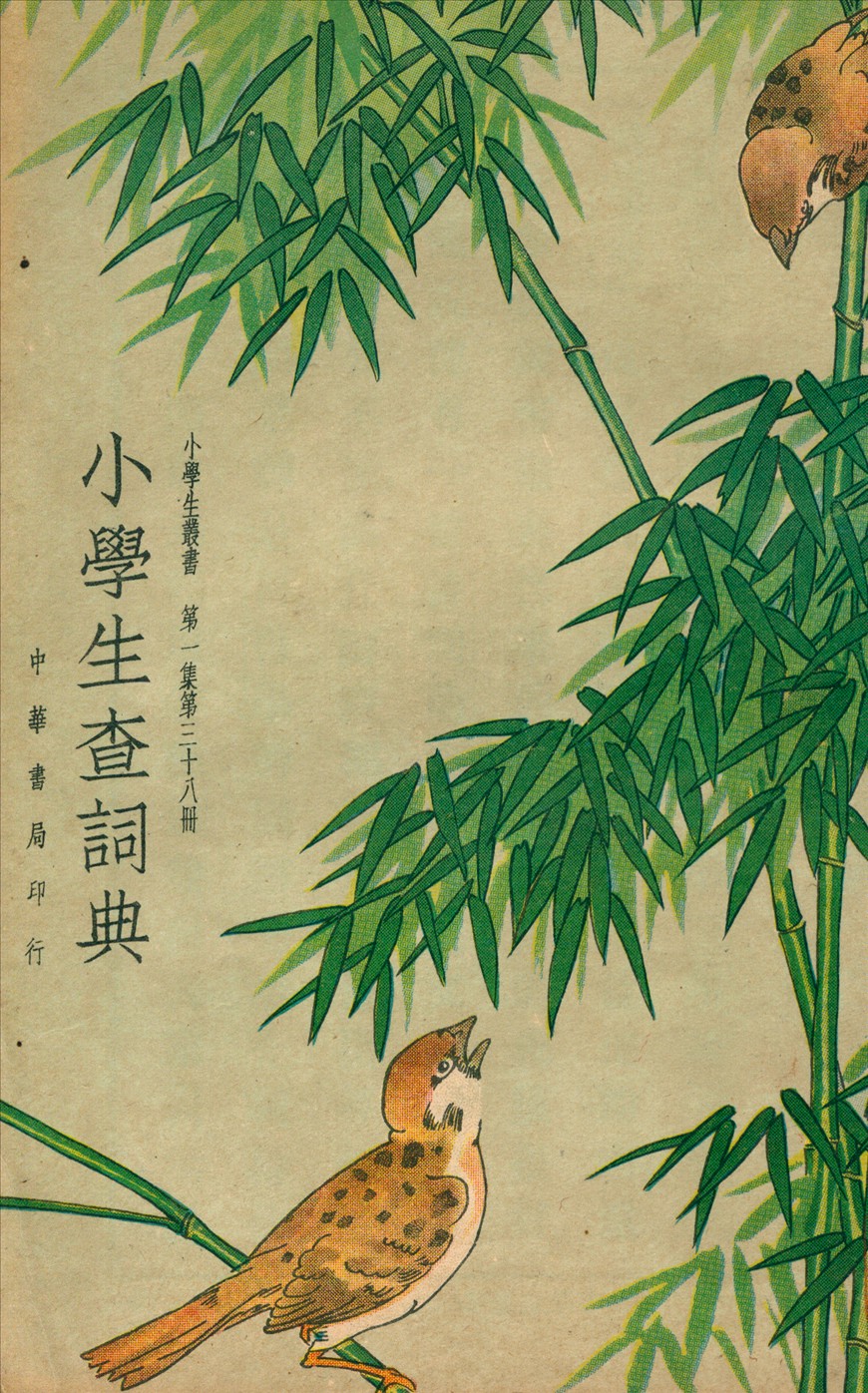 《小學生查詞典》 作者:王志瑞等編著  1934年  PDF下载-汉笺公版书