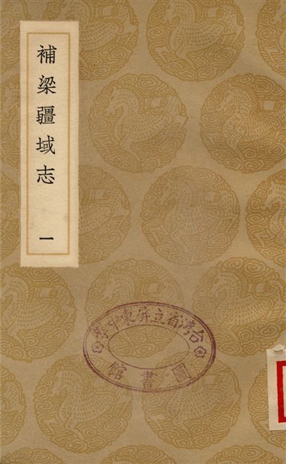 《補梁疆域志(一)》 作者:洪齮孫 1936年  PDF下载-汉笺公版书