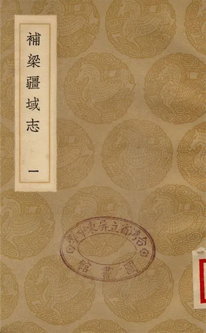 《補梁疆域志(一)》 作者:洪齮孫 1936年  PDF下载-汉笺公版书