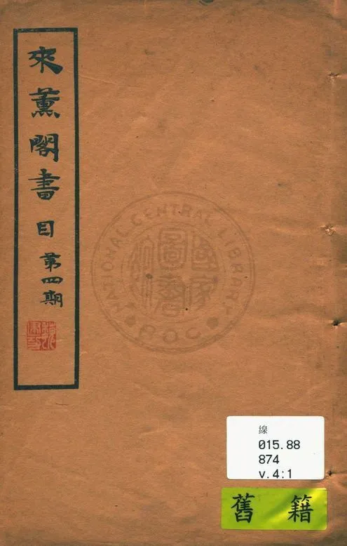 來薰閣書目 v.4:1 作者:陳杭編 PDF下载-汉笺公版书