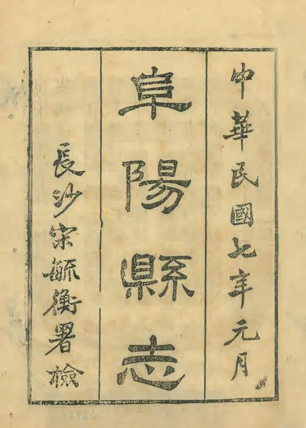 《阜陽縣誌》编撰：刘虎文 民國7年[1918] PDF下载-汉笺公版书