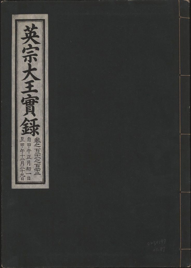 《英宗大王實錄 v.25 no.81》 作者:著者不詳 1932年  PDF下载-汉笺公版书