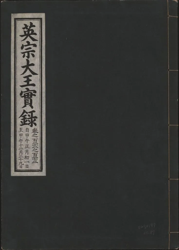 《英宗大王實錄 v.25 no.81》 作者:著者不詳 1932年  PDF下载-汉笺公版书