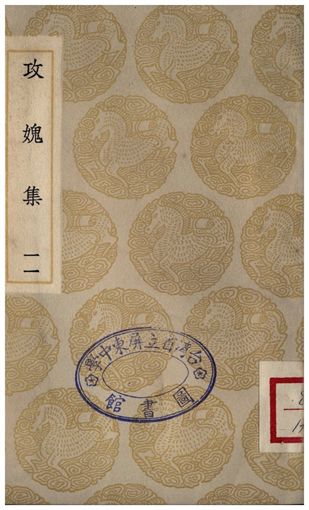 《攻媿集(十一)》 作者:樓鑰 1935年  PDF下载-汉笺公版书