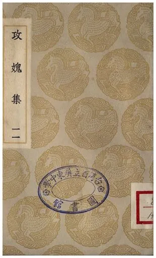 《攻媿集(十一)》 作者:樓鑰 1935年  PDF下载-汉笺公版书