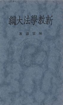 《新教學法大綱》 作者:陳雲濤著 1932年  PDF下载-汉笺公版书