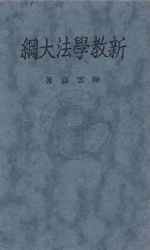 《新教學法大綱》 作者:陳雲濤著 1932年  PDF下载-汉笺公版书