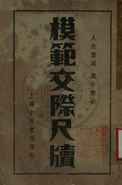 《增註模範應酬尺牘》 作者:董堅志編纂 1932年  PDF下载-汉笺公版书