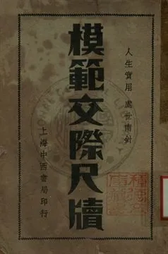 《增註模範應酬尺牘》 作者:董堅志編纂 1932年  PDF下载-汉笺公版书