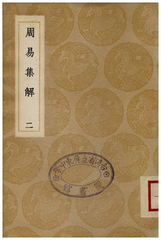 《周易集解(二)》 作者:李鼎祚 1935年  PDF下载-汉笺公版书
