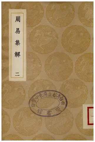 《周易集解(二)》 作者:李鼎祚 1935年  PDF下载-汉笺公版书