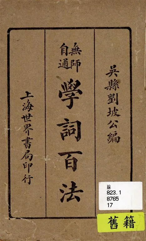 《學詞百法》 作者:劉坡公編輯 1928年  PDF下载-汉笺公版书