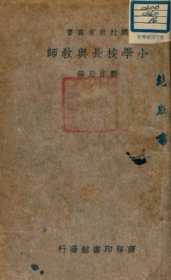 《小學校長與教師》 作者:劉百川編 1938年  PDF下载-汉笺公版书