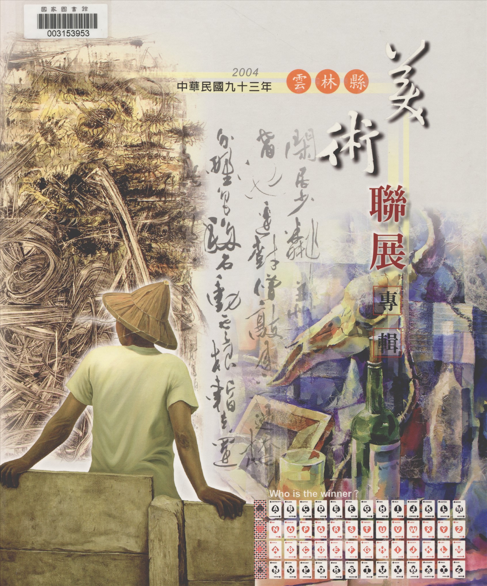 《雲林縣美術家聯展》 作者:雲林縣政府主辦 ; 雲林縣立文化中心, 雲林縣美術協會承辦 2004年  PDF下载-汉笺公版书