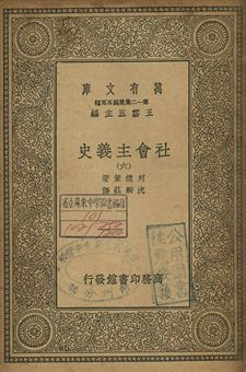 社會主義史 六 1939年 作者:列德萊(Harry W. Laidler)著; 沈嗣莊譯 PDF下载-汉笺公版书