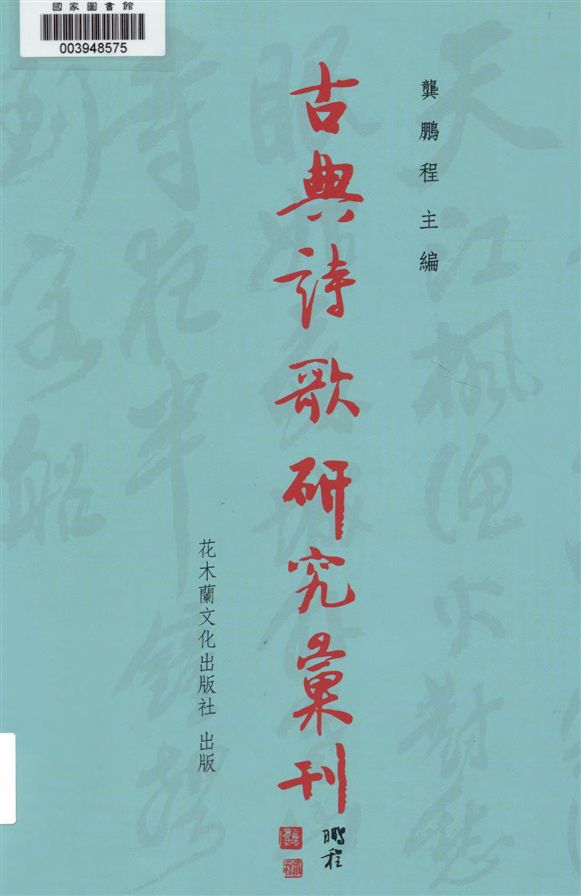 《楚辭三九暨後世以九名篇擬作之研探 v.1》 作者:高秋鳳著 2009年  PDF下载-汉笺公版书