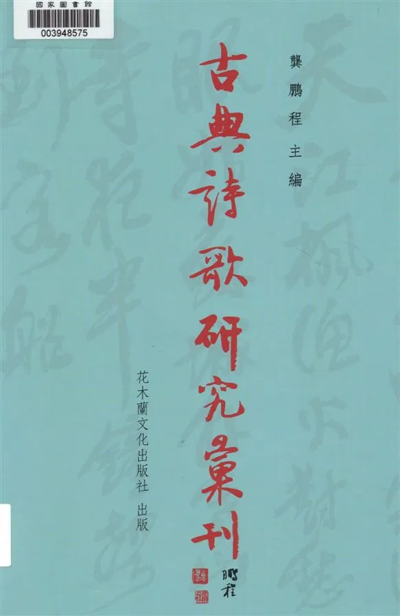 《楚辭三九暨後世以九名篇擬作之研探 v.1》 作者:高秋鳳著 2009年  PDF下载-汉笺公版书