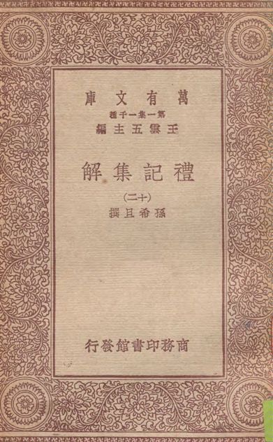 《禮記集解 v.12》 作者:孫希旦撰 1930年  PDF下载-汉笺公版书