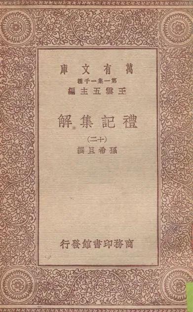 《禮記集解 v.12》 作者:孫希旦撰 1930年  PDF下载-汉笺公版书