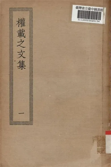 權威之文集; 50卷,校補1卷(一) 1936年 作者:(唐)權德輿撰 PDF下载-汉笺公版书