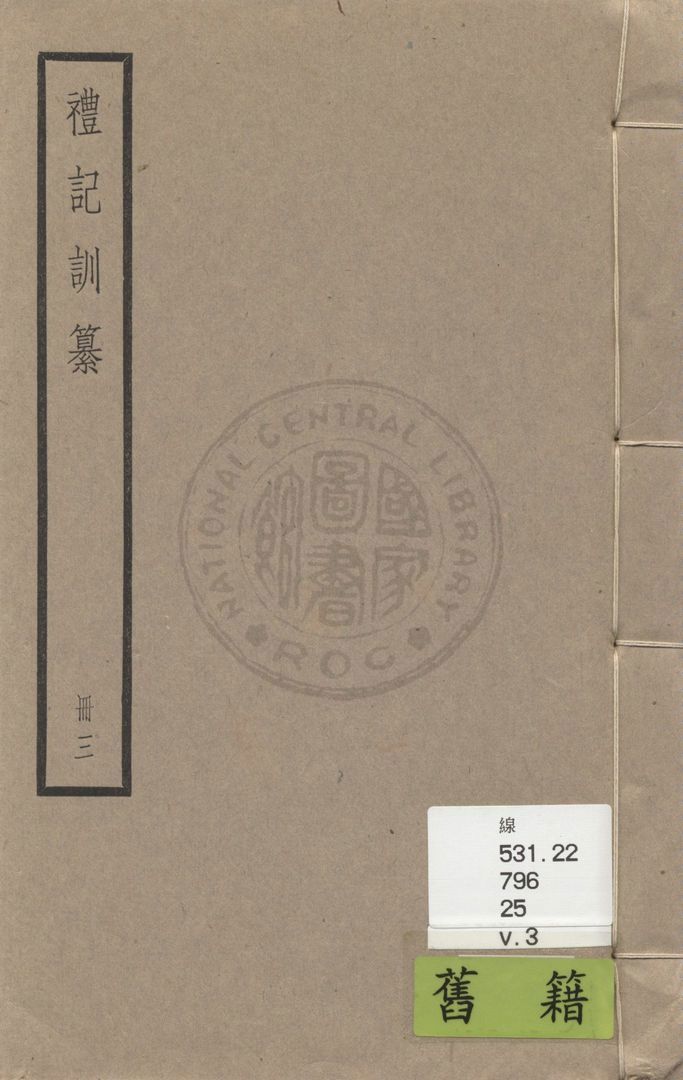 《禮記訓纂 四十九卷 v.3》 作者:(清)朱彬撰 1936年  PDF下载-汉笺公版书