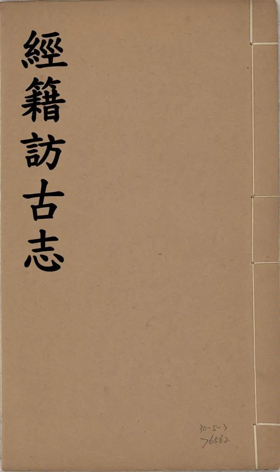 《經籍訪古志 六卷, 補遺一卷 v.3》 作者:澁江全善, 森立之撰 1929年  PDF下载-汉笺公版书