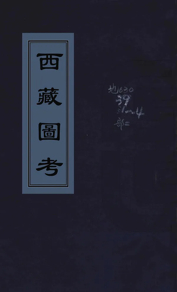 《西藏圖考》编撰：黄沛翘 清光緒12年[1886] PDF下载-汉笺公版书