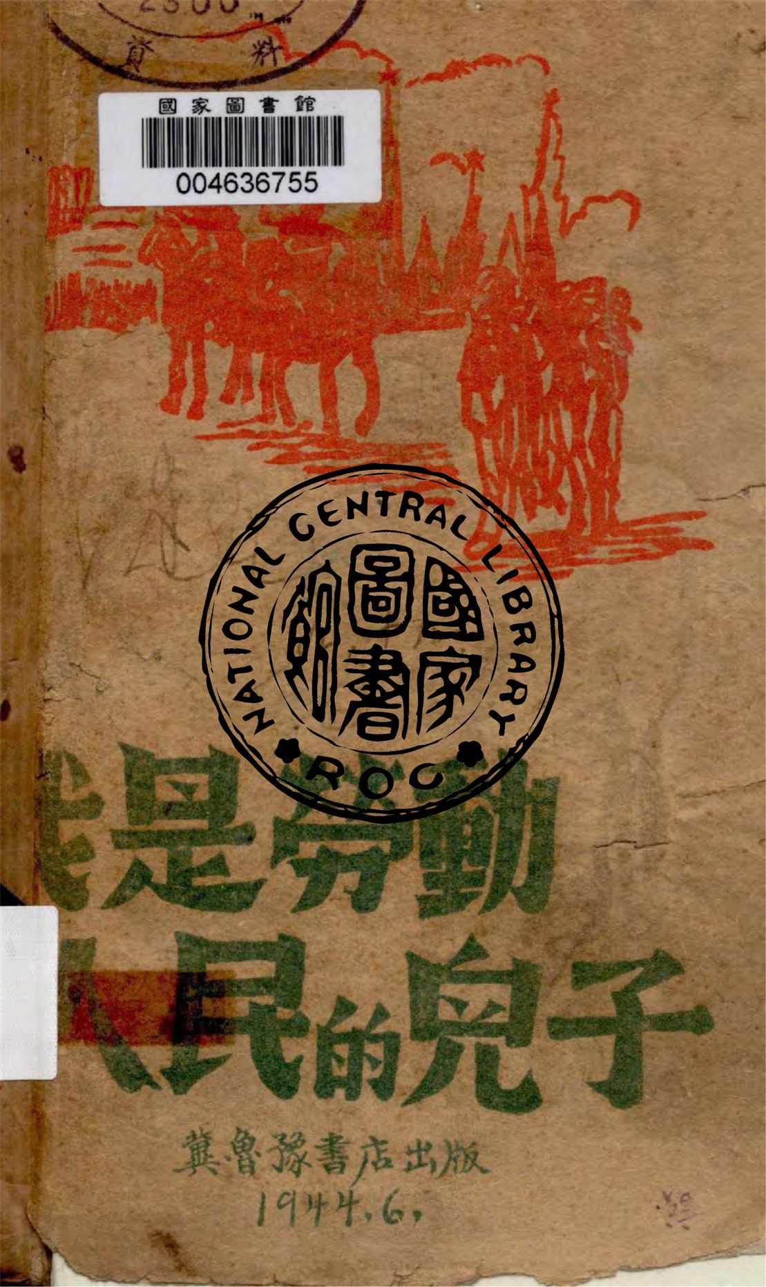 《我是勞動人民的兒子》 作者:卡達耶夫作 ; 曹靖華譯 1944年  PDF下载-汉笺公版书