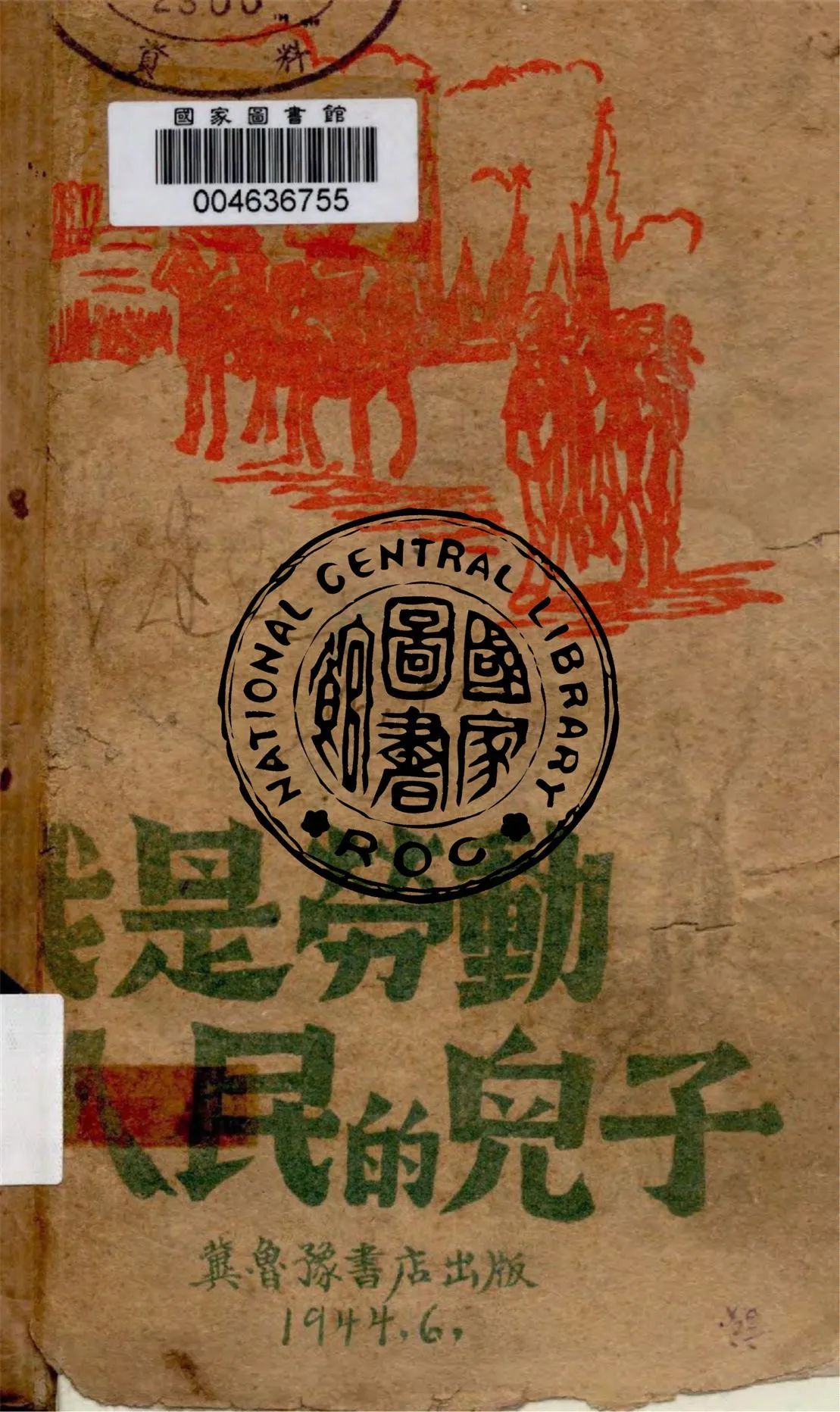 《我是勞動人民的兒子》 作者:卡達耶夫作 ; 曹靖華譯 1944年  PDF下载-汉笺公版书